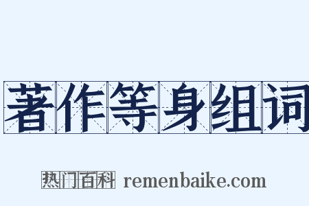 著作等身组词是什么意思的图片